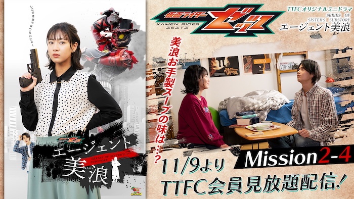 美浪お手製スープが完成！ 『仮面ライダーゼッツ』 ＴＴＦＣオリジナルミニドラマ 『エージェント美浪　Ｍｉｓｓｉｏｎ２−４』 本日１１月９日（日）９時３０分より ＴＴＦＣ会員見放題配信！ 