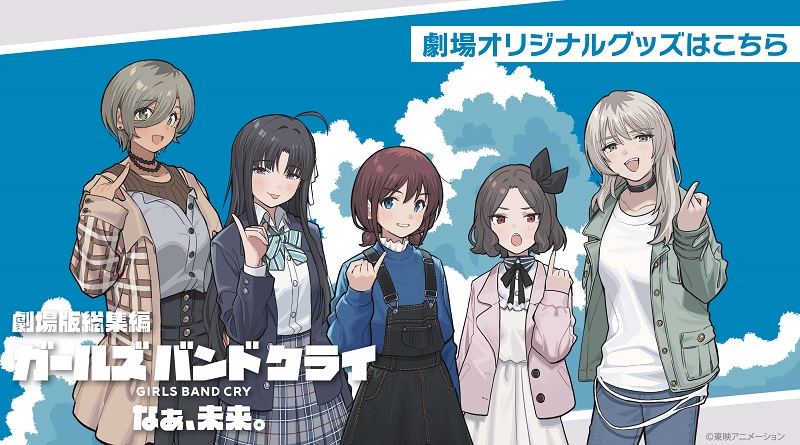 『劇場版総集編 ガールズバンドクライ 【後編】 なぁ、未来。』のオリジナルグッズ販売のお知らせ