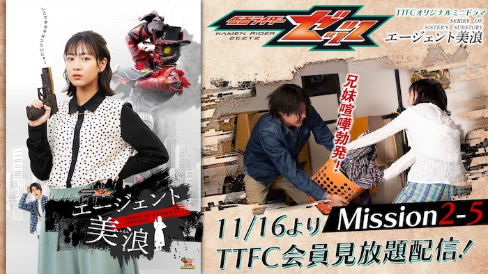 莫のクローゼットの秘密に迫る！ 『仮面ライダーゼッツ』 ＴＴＦＣオリジナルミニドラマ 『エージェント美浪　Ｍｉｓｓｉｏｎ２−５』 本日１１月１６日（日）９時３０分より ＴＴＦＣ会員見放題配信！ 