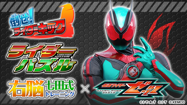 仮面ライダーが登場するゲームアプリに新たに「仮面ライダーゼッツ」が登場！