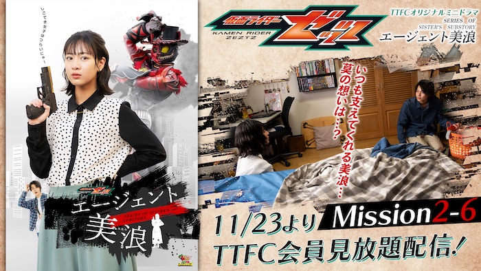 莫はクローゼットの秘密を守り切れるのか？ 『仮面ライダーゼッツ』 ＴＴＦＣオリジナルミニドラマ 『エージェント美浪　Ｍｉｓｓｉｏｎ２−６』 本日１１月２３日（日）９時３０分より ＴＴＦＣ会員見放題配信！ 