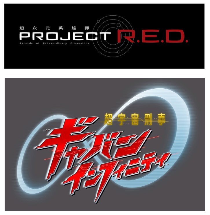 特撮シリーズの新ブランドが誕生　【PROJECT R.E.D.】始動!! 記念すべき第１弾作品は 『超宇宙刑事ギャバン インフィニティ』