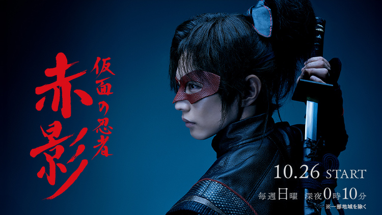 『仮面の忍者 赤影』 2026年1月クールも放送決定！ さらに今だけ1～5話が無料イッキ見！