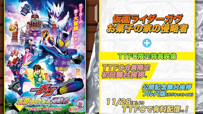 『仮面ライダーガヴ　お菓子の家の侵略者』 ＴＴＦＣ限定特典映像 【「初日舞台挨拶」 ＆「公開記念舞台挨拶」】付き！ 本日１１月２８日（金）正午より 東映特撮ファンクラブで有料配信！ 