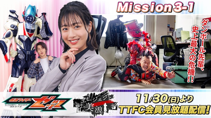 ＣＯＤＥ司令官・ゼロが登場！ 『仮面ライダーゼッツ』 ＴＴＦＣオリジナルミニドラマ 『エージェント美浪　Ｍｉｓｓｉｏｎ３−１』 ＴＴＦＣ会員見放題配信中！ 