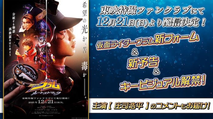 仮面ライダーヴラム ゼリーカスタムノアールが登場！ 『仮面ライダーヴラム　ルートストマック』 配信日決定！ キービジュアル＆新予告解禁!! 分岐する物語 再検証をはじめよう 