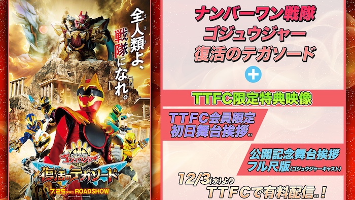 『ナンバーワン戦隊ゴジュウジャー 復活のテガソード』 ＴＴＦＣ限定特典映像 【「初日舞台挨拶」 ＆「公開記念舞台挨拶」】付き！ 本日１２月３日（水）正午より 東映特撮ファンクラブで有料配信！ 