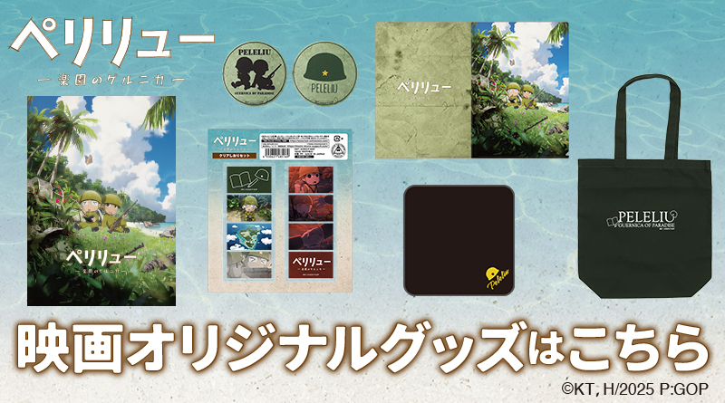 映画『ペリリュー －楽園のゲルニカ－』のオリジナルグッズ販売の