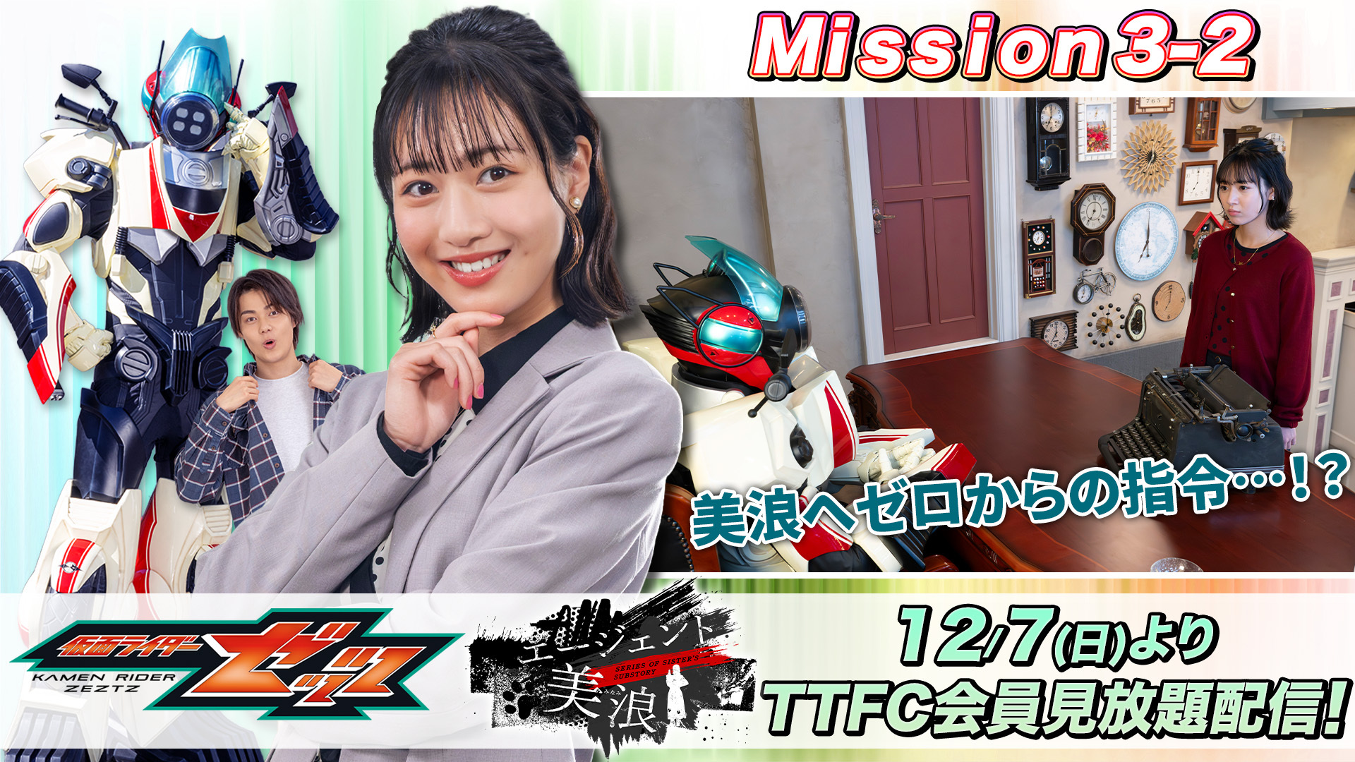 美浪へゼロからの指令!? 『仮面ライダーゼッツ』 ｚＴＴＦＣオリジナルミニドラマ 『エージェント美浪　Ｍｉｓｓｉｏｎ３−２』 本日１２月７日（日）９時３０分より ＴＴＦＣ会員見放題配信！ 
