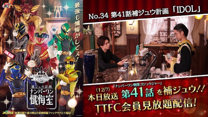 『ナンバーワン戦隊ゴジュウジャー』 スピンオフ 『ゴジュウジャー補ジュウ計画』 第４１話補ジュウ計画「ＩＤＯＬ」 本日１２月７日（日）１０時より ＴＴＦＣ会員見放題配信!! 