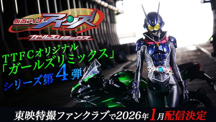 【仮面ライダーアインズ】誕生！ ＴＴＦＣオリジナル 「ガールズリミックス」シリーズ第４弾 『仮面ライダーアインズ ｗｉｔｈガールズリミックス』 ２０２６年１月、ＴＴＦＣで配信決定！ 主題歌は【Do As Infinity】が担当！ 