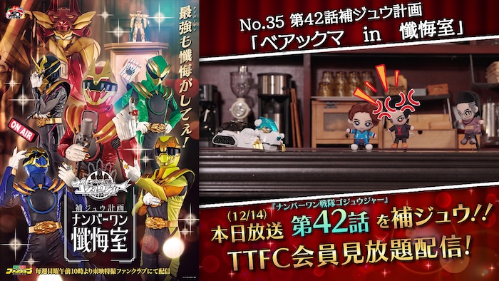 今週も配信！　ベアックマ初登場!! 『ナンバーワン戦隊ゴジュウジャー』スピンオフ 『ゴジュウジャー補ジュウ計画』 第４２話補ジュウ計画 「ベアックマ　ｉｎ　懺悔室」 本日１２月１４日（日）１０時より ＴＴＦＣ会員見放題配信!! 