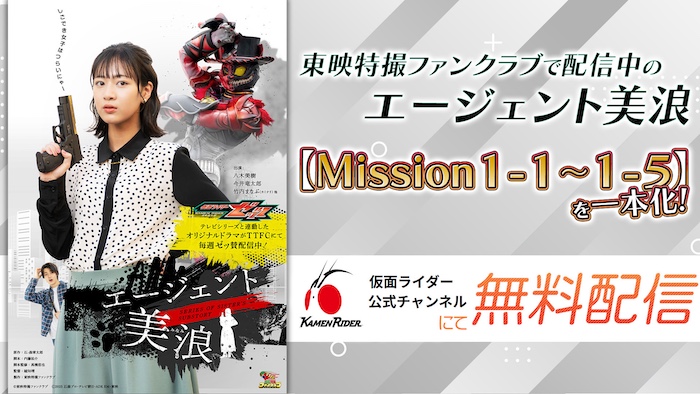 『仮面ライダーゼッツ』スピンオフ 『エージェント美浪』「Ｍｉｓｓｉｏｎ１」が 仮面ライダー公式チャンネルで無料配信!! 本日（12/14）ＴＴＦＣ会員見放題配信 「Ｍｉｓｓｉｏｎ３ー３」には 【弓木奈於（乃木坂46）】出演！ 
