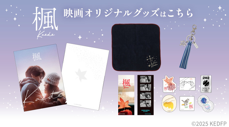 映画『楓』オリジナルグッズ販売のお知らせ