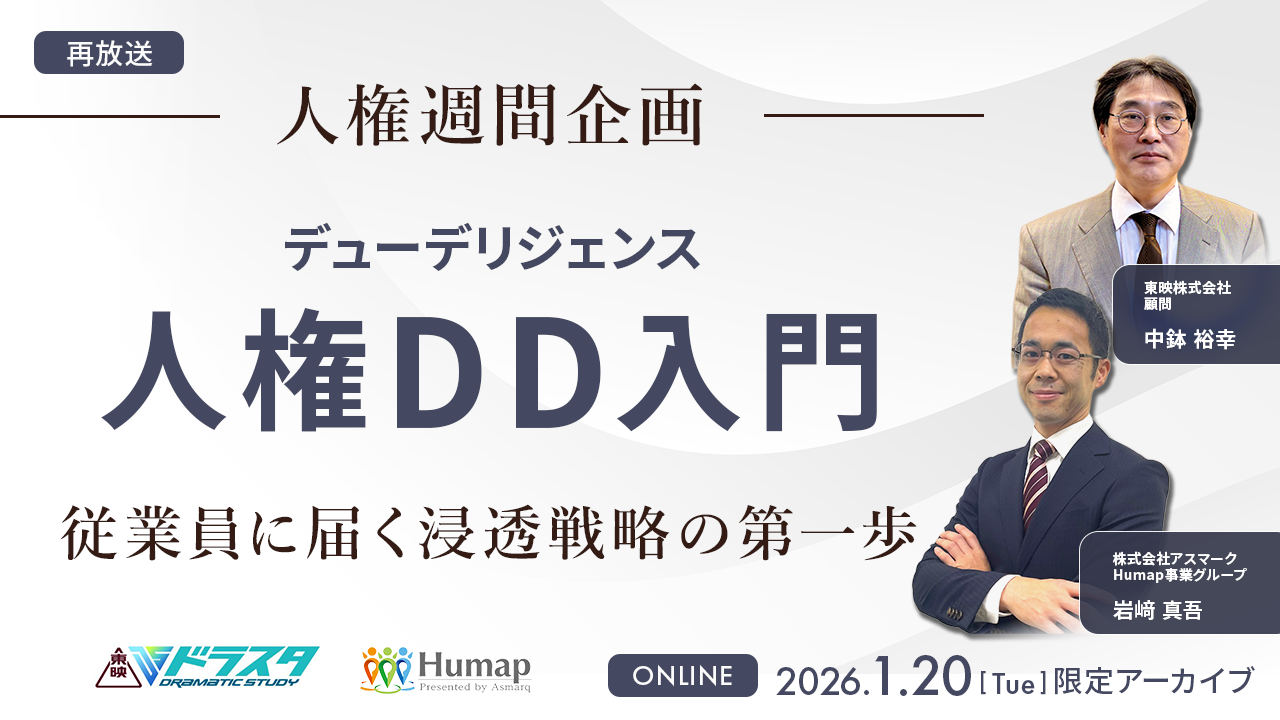 1/20（火）終日に、企業の従業員の方に向けて、 「人権デューデリジェンス入門：従業員に届く浸透戦略の第一歩～」をテーマに セミナーのアーカイブ配信を終日実施いたします！