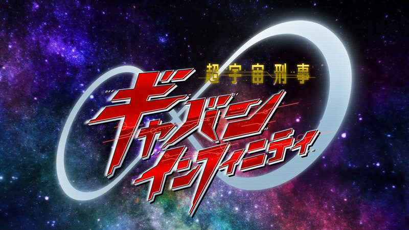 【PROJECT R.E.D.】第１弾 『超宇宙刑事ギャバン インフィニティ』 宇宙を舞台にしたメインビジュアル解禁!!