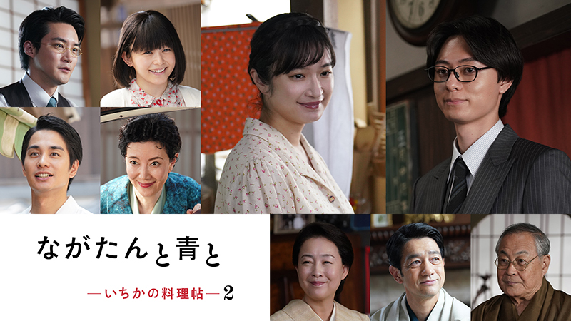主演・門脇麦×共演・作間龍斗（ACEes） 「ながたんと青と -いちかの料理帖-２」 ２０２６年２月２０日（金）WOWOWにて放送・配信スタート！