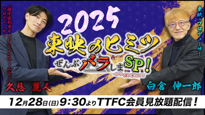 新シリーズ「ＰＲＯＪＥＣＴ　Ｒ.Ｅ.Ｄ.」や 「スーパー戦隊」シリーズ休止の 背景に迫る（!?）ＴＴＦＣ特番 『東映のヒミツぜんぶバラしまスペシャル！ ～おや、誰か来たようだ２０２５』 本日１２月２８日（日）９時３０分より ＴＴＦＣ会員見放題配信！ 