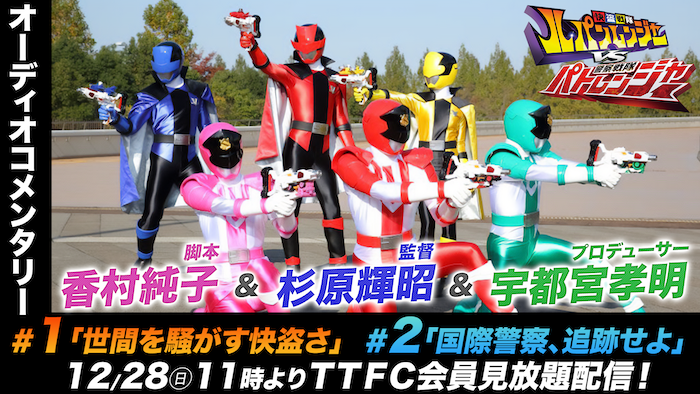 予告する！ 『快盗戦隊ルパンレンジャー ＶＳ警察戦隊パトレンジャー』＃１／＃２ オーディオコメンタリー配信決定！ 明日１２月２８日（日）１１時より ＴＴＦＣ会員見放題配信！！ 