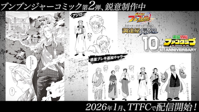 『ブンブンジャー』電子コミック第２弾！ 『爆上戦隊ブンブンジャー ｂｏｎｕｓ ｌａｐ　調達屋の帰還』が ２０２６年１月より配信決定！ 