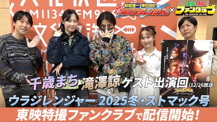 『仮面ライダーヴラム　ルートストマック』 【滝澤 諒＆千歳まち】ゲスト出演！ 12／26放送*の『仮面ラジレンジャー』と ＴＴＦＣ限定『ウラジレンジャー』を 本日１２月２７日（土）１２時（正午）より 東映特撮ファンクラブで配信!! 