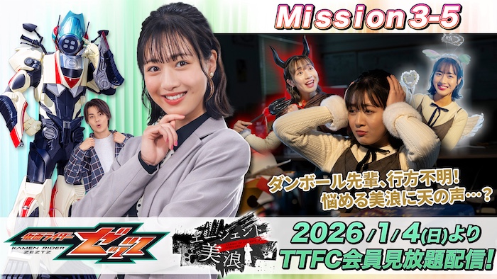 ダンボール先輩が行方不明に！ 『仮面ライダーゼッツ』 ＴＴＦＣオリジナルミニドラマ 『エージェント美浪　Ｍｉｓｓｉｏｎ３−５』 本日１月４日（日）９時３０分より ＴＴＦＣ会員見放題配信！ 