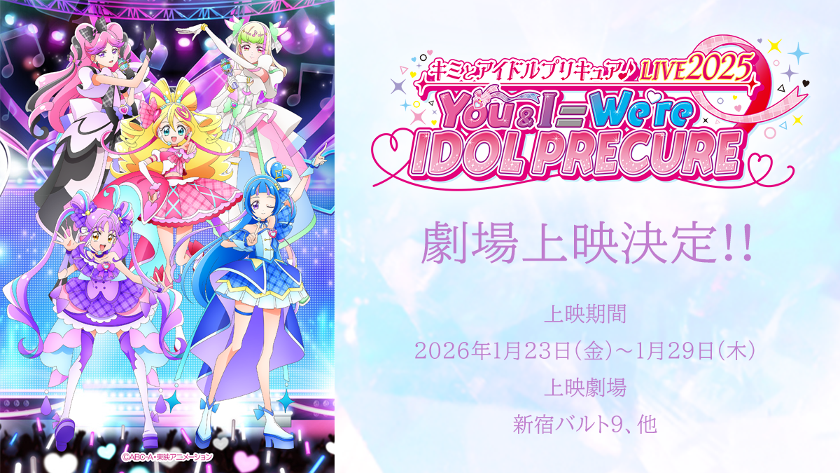 『キミとアイドルプリキュア♪LIVE2025 You&I＝We're IDOL PRECUREE』 劇場上映決定💖