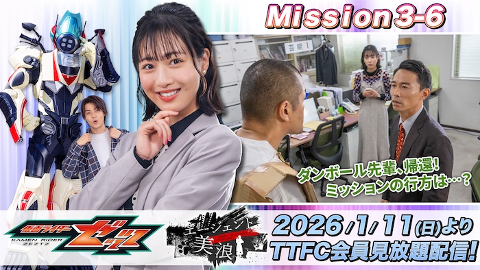 「Ｍｉｓｓｉｏｎ３」感動のフィナーレ！ 『仮面ライダーゼッツ』 ＴＴＦＣオリジナルミニドラマ 『エージェント美浪　Ｍｉｓｓｉｏｎ３−６』 本日１月１１日（日）９時３０分より ＴＴＦＣ会員見放題配信！ 