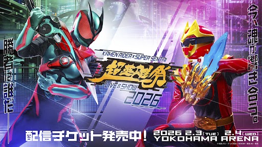 超英雄祭 KAMEN RIDER × SUPER SENTAI LIVE & SHOW 2026 追加出演者発表&有料配信実施決定!!