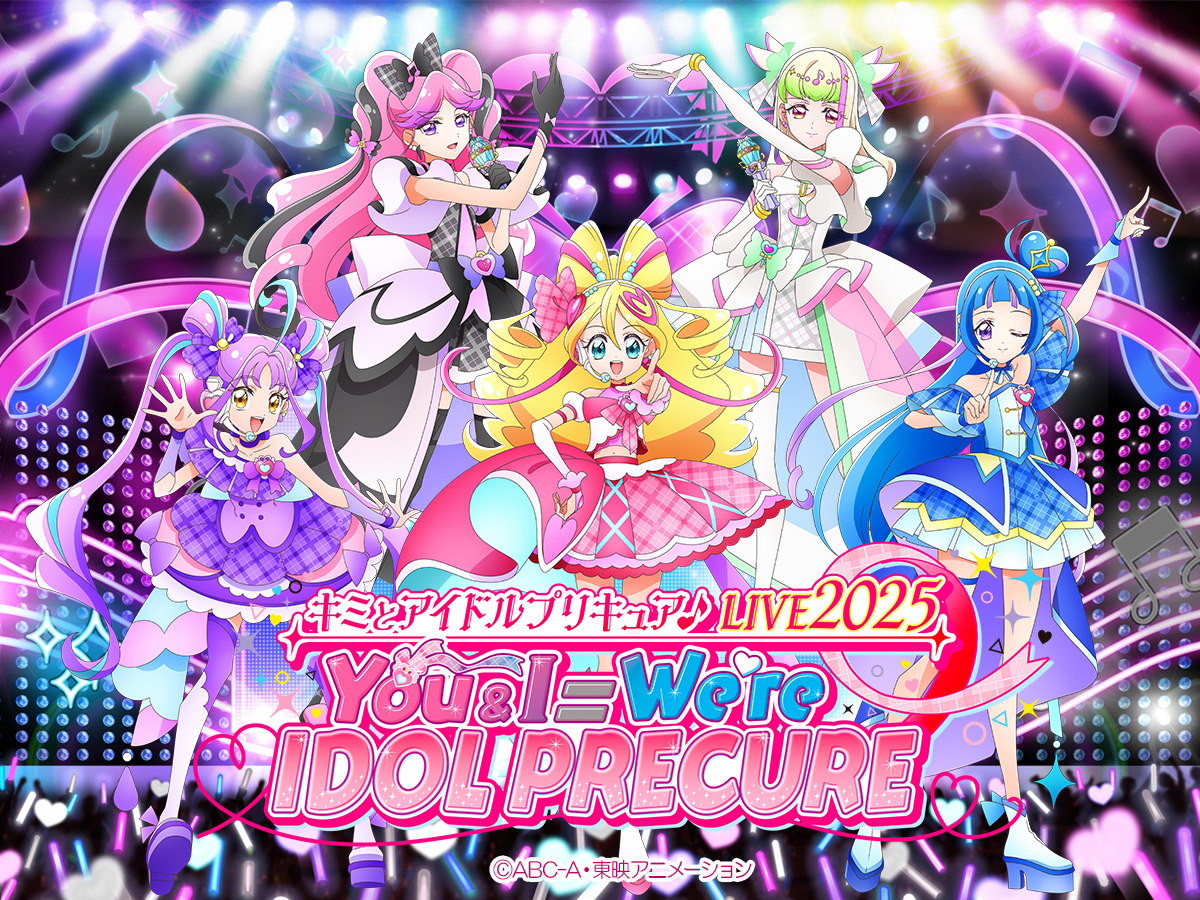 『キミとアイドルプリキュア♪LIVE2025 You&I＝We're IDOL PRECURE』の劇場上映が決定！
