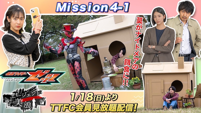 【Ｍｉｓｓｉｏｎ４】スタート！ ダンボール生活を阻止せよ！！ 『仮面ライダーゼッツ』 ＴＴＦＣオリジナルミニドラマ 『エージェント美浪　Ｍｉｓｓｉｏｎ４−１』 本日１月１８日（日）９時３０分より ＴＴＦＣ会員見放題配信！ 