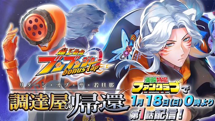 『ブンブンジャー』電子コミック第２弾！ 『爆上戦隊ブンブンジャー　 ｂｏｎｕｓ　ｌａｐ　調達屋の帰還』 東映特撮ファンクラブで １月１８日（日）０時より第１話配信開始！ 