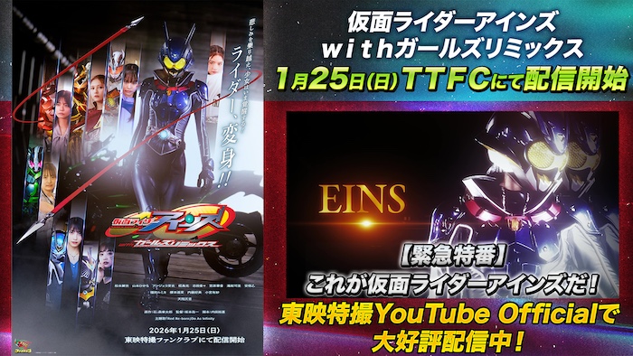 『仮面ライダーアインズ ｗｉｔｈガールズリミックス』 １／２５（日）よりＴＴＦＣで配信開始！ 『【緊急特番】 これが仮面ライダーアインズだ！』 東映特撮YouTube Officialで 本編配信に先駆けて大好評配信中!! 