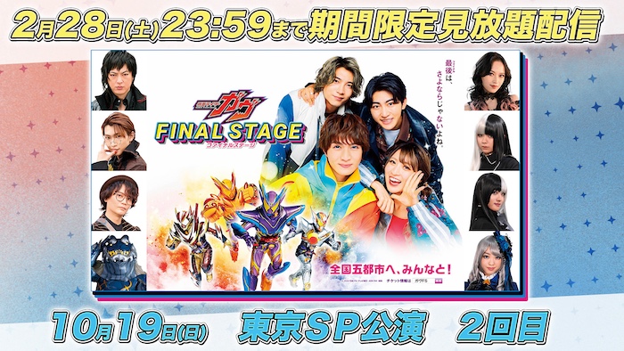『仮面ライダーガヴ　ファイナルステージ』 期間限定ＴＴＦＣ会員見放題配信！ 
