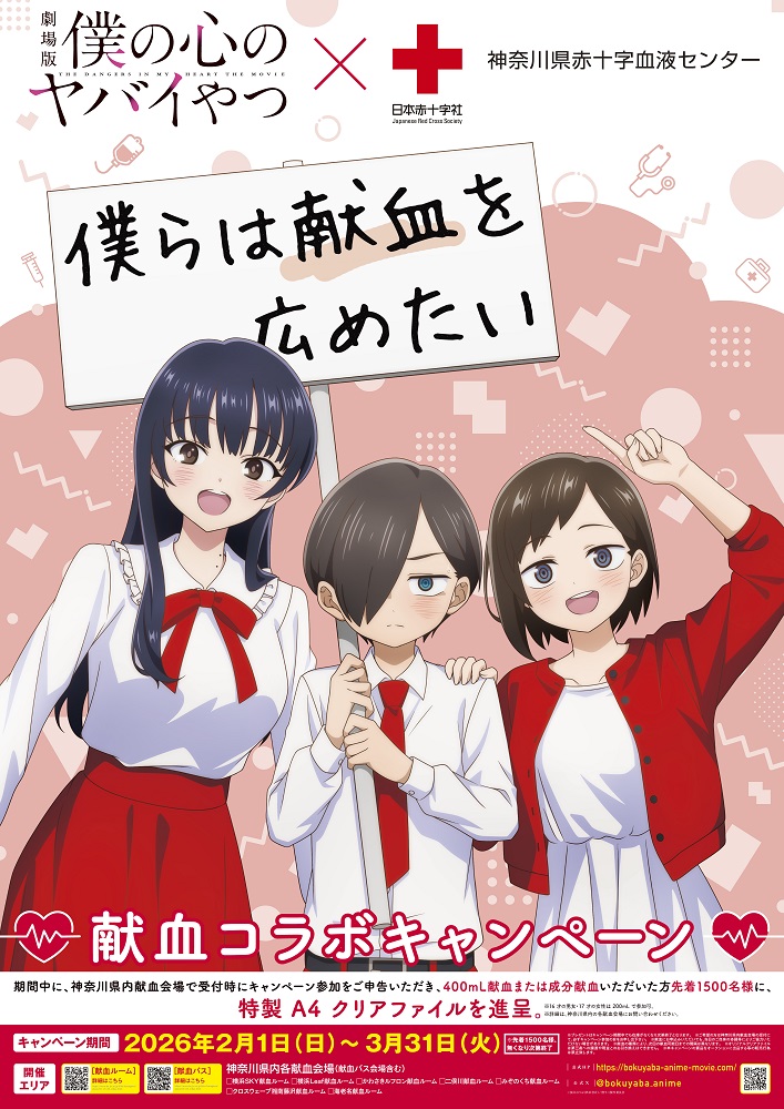 劇場版「僕の心のヤバイやつ」 献血コラボキャンペーンが決定！