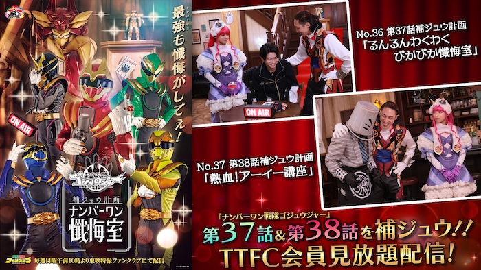 本日１月２５日（日）配信！ 『ゴジュウジャー補ジュウ計画』 第３７話補ジュウ計画 第３８話補ジュウ計画 ＴＴＦＣ会員見放題配信！ 