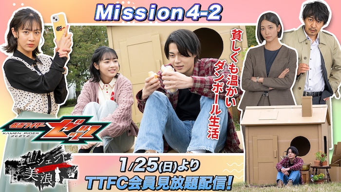 ついに【富士見】と【なすか】が 『エージェント美浪』に登場！ 『仮面ライダーゼッツ』 ＴＴＦＣオリジナルミニドラマ 『エージェント美浪　Ｍｉｓｓｉｏｎ４−２』 本日１月２５日（日）９時３０分より ＴＴＦＣ会員見放題配信！ 