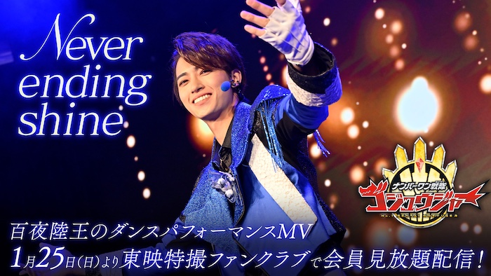 『ナンバーワン戦隊ゴジュウジャー』 スーパーアイドル【百夜陸王】 キャラソン第２弾 「Never ending shine」 全編ライブシーンのＭＶ 本日１月２５日（日）より 【ＴＴＦＣ独占】会員見放題配信！ 