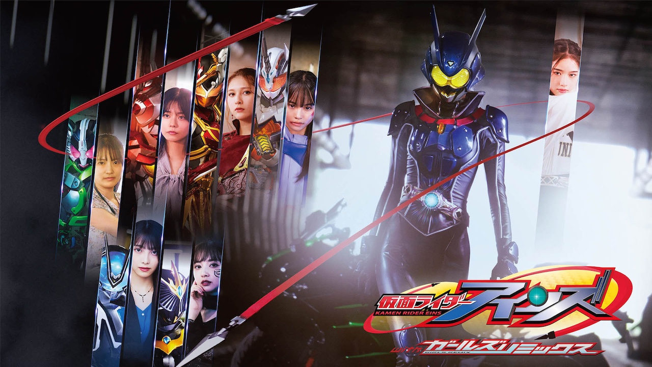 『仮面ライダーアインズ ｗｉｔｈガールズリミックス』 ＴＴＦＣにて本日１月２５日（日）より 独占配信開始！ 【小沢澄子（『仮面ライダーアギト』）】 ＆【仮面ライダーなでしこ】 登場!! 