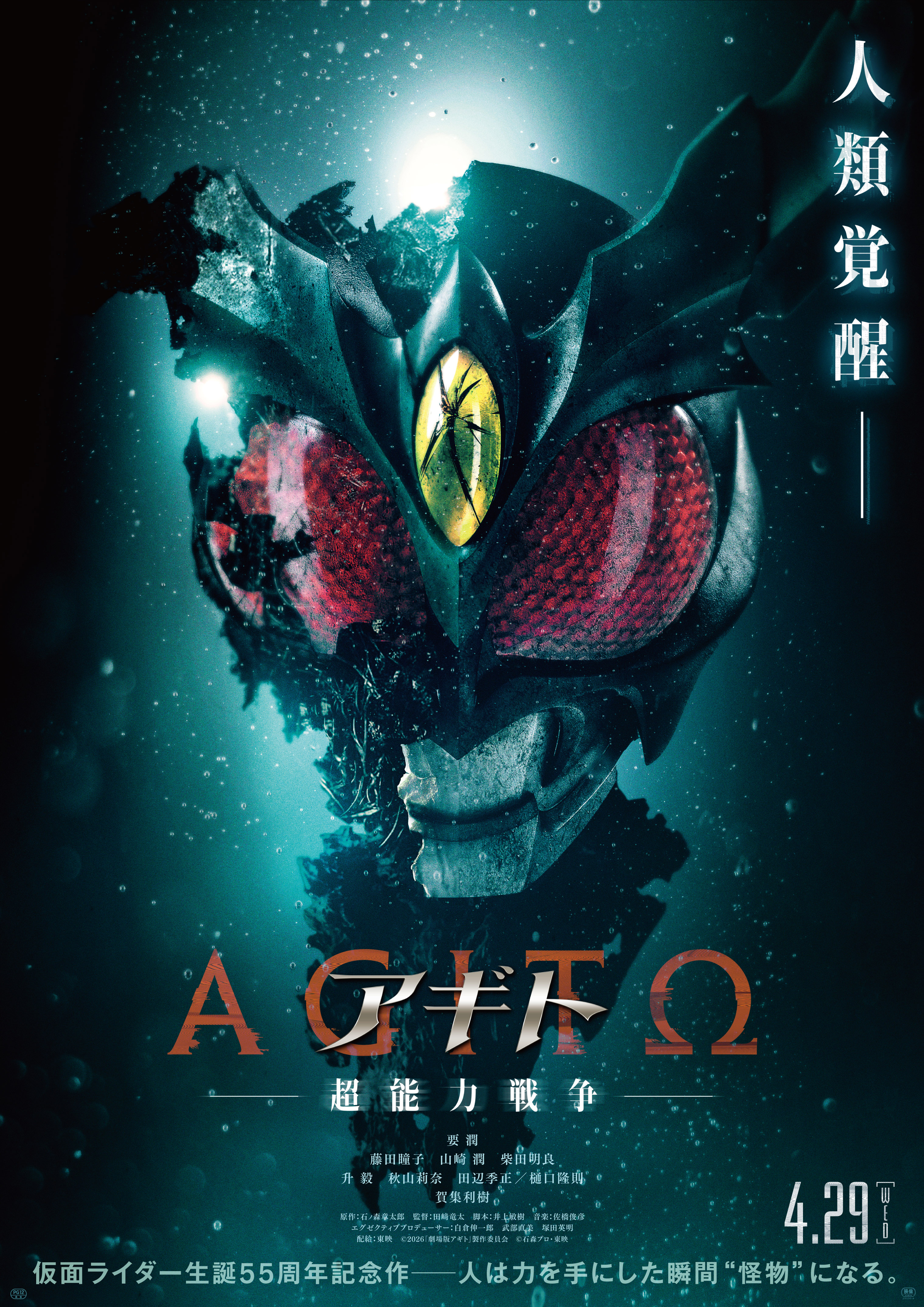 仮面ライダー生誕55周年記念作 『アギトー超能力戦争ー』 2026年4月29日（水・祝）公開決定！