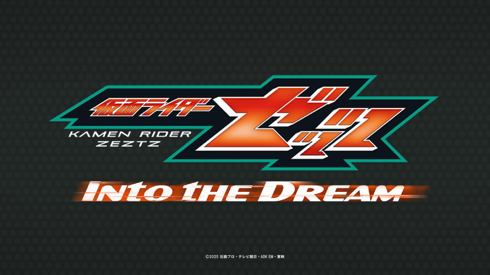 「仮面ライダーゼッツ Into the Dream」開催決定 番組キャスト＆アーティストが贈る“夢”の2DAYS!!