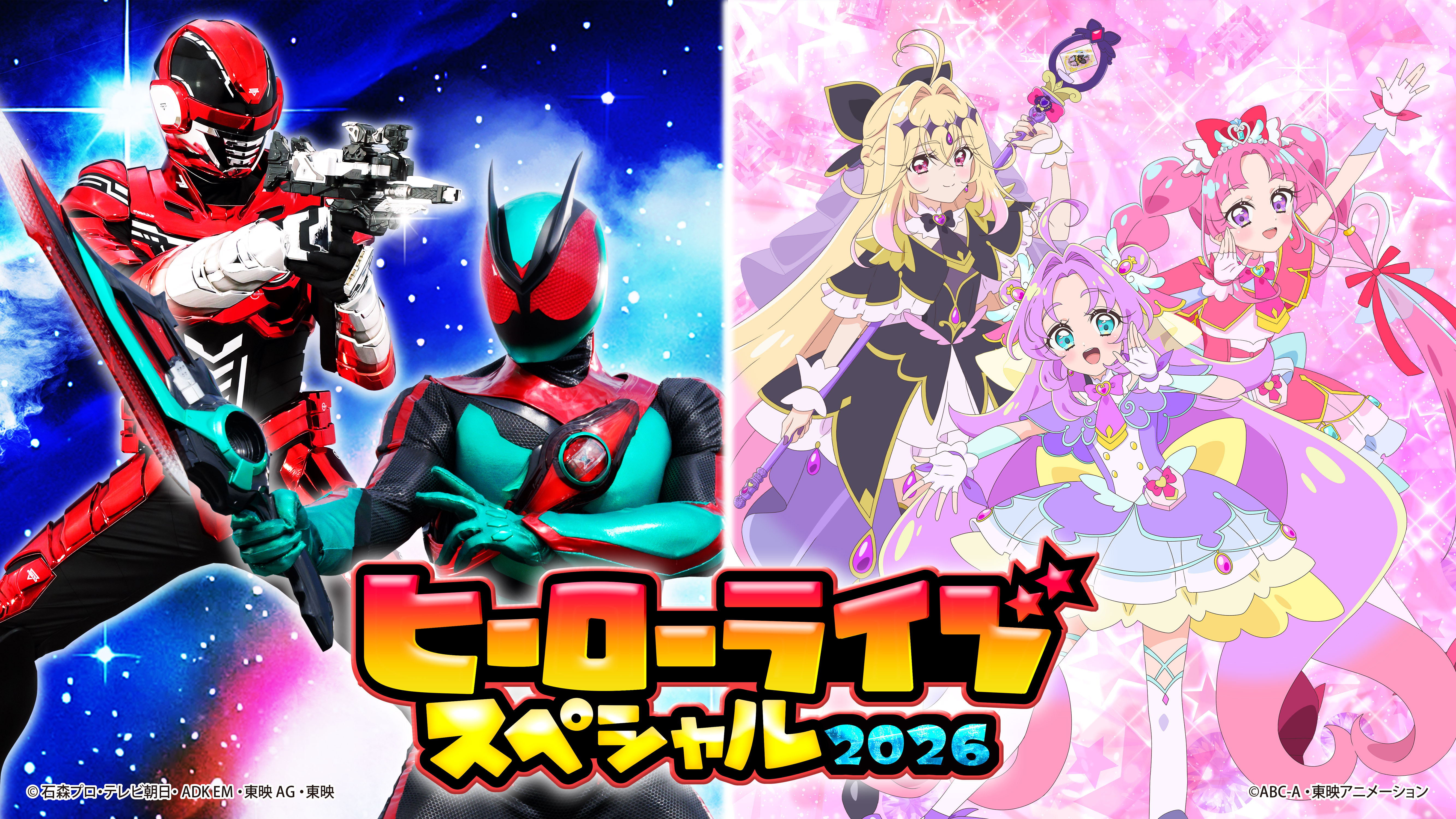 「ヒーローライブスペシャル2026」 開催決定‼チケット先行抽選受付開始!!