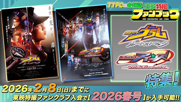 『仮面ライダーヴラム  ルートストマック』 ＆『仮面ライダーアインズ  ｗｉｔｈガールズリミックス』特集 会報誌「東映特撮ファンブック ２０２６年春号」 今入会すれば入手可能!! 