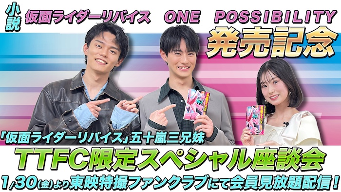 五十嵐三兄妹が集結!! 「小説　仮面ライダーリバイス ＯＮＥ　ＰＯＳＳＩＢＩＬＩＴＹ」 発売記念『リバイス』ＳＰ座談会 ＴＴＦＣ会員見放題配信！ 