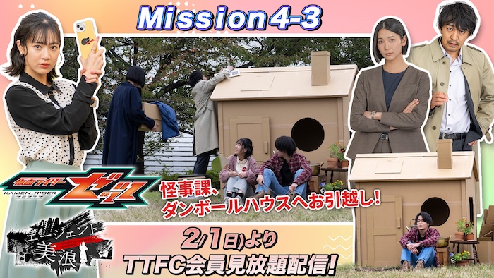 みんなで仲良くダンボール生活！ 『仮面ライダーゼッツ』 ＴＴＦＣオリジナルミニドラマ 『エージェント美浪　Ｍｉｓｓｉｏｎ４−３』 本日２月１日（日）９時３０分より ＴＴＦＣ会員見放題配信！  