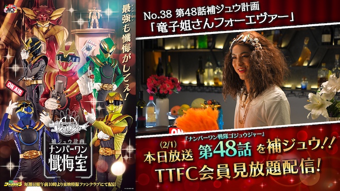 竜子姐さんフォーエヴァー!! 本日２月１日（日）放送 『ゴジュウジャー』を補ジュウ！ 第４８話補ジュウ計画 TTFC会員見放題配信!! 