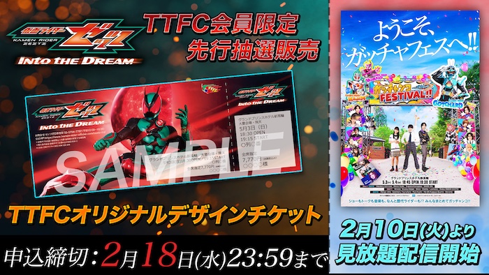 『仮面ライダーガッチャード ガッチャンコFESTIVAL!!』 ２／１０（水）よりＴＴＦＣ会員見放題配信！ 『仮面ライダーゼッツ Into the Dream』 ５／３（日）＆４（月・祝）開催！ 【ＴＴＦＣ先行抽選開始!!】 
