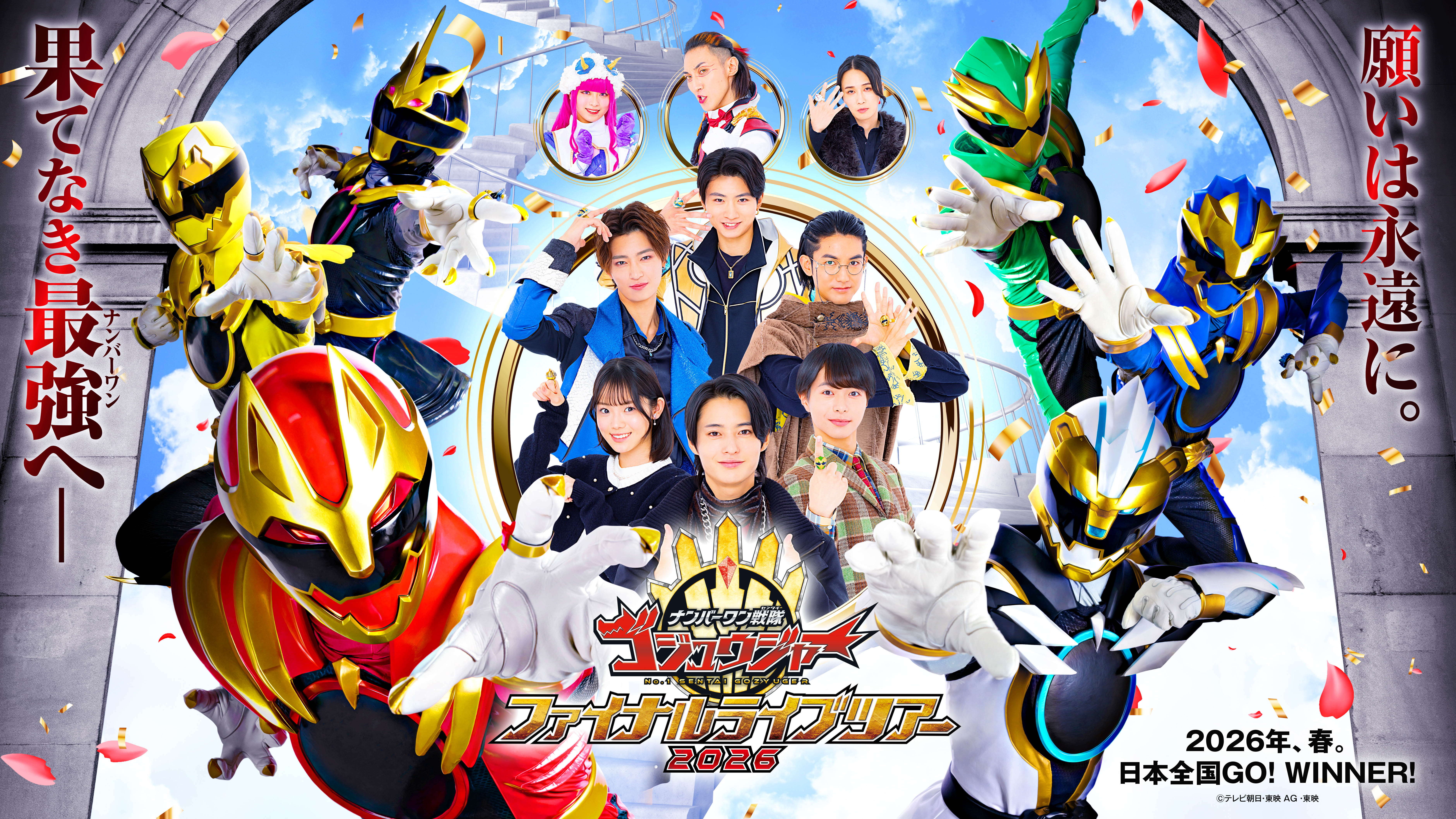ナンバーワン戦隊ゴジュウジャー ファイナルライブツアー2026 一般販売開始＆追加出演者を一挙発表！！タッチ会も実施決定！ 