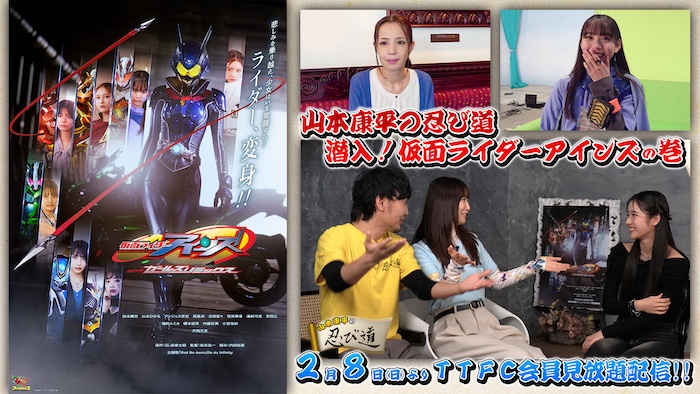 『仮面ライダーアインズ ｗｉｔｈガールズリミックス』に 『山本康平の忍び道』が忍び込む！ 「潜入！仮面ライダーアインズの巻」 明日２月８日（日）１０時より ＴＴＦＣ会員見放題配信スタート！ 