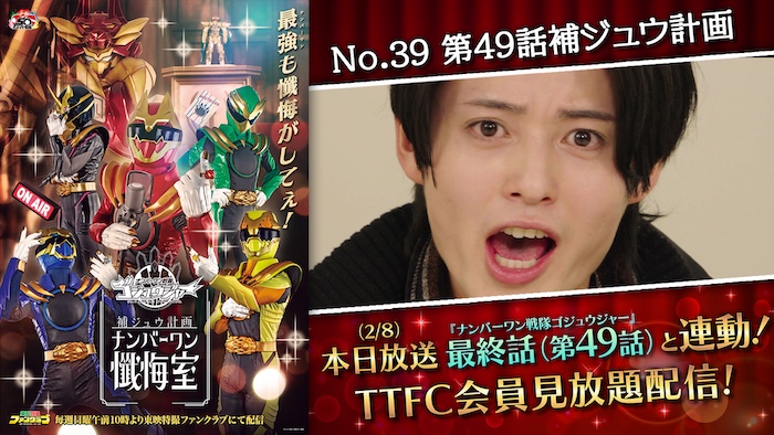 『ゴジュウジャー』最終話を補ジュウ！ 最終話（第４９話）と連動した 『ゴジュウジャー補ジュウ計画』 「懺悔室　ＴＨＥ　ＦＩＮＡＬ」を ＴＴＦＣ会員見放題配信!! 